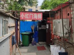 -小红门海鲜