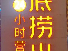 -海底捞火锅(吴中路店)