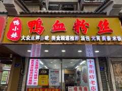 -鸭小妹鸭血粉丝(老门东店)