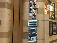 -万象影城(杭州万象城IMAX激光店)