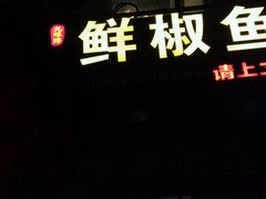 门面-鲜椒鱼·雅安地标性美食