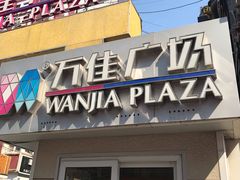 -万佳广场(台东店)