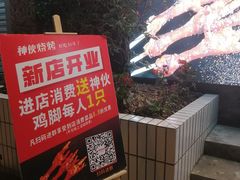 -神伙烧烤(江北黄泥塝店)