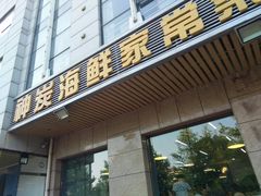 门面-雅逸居海鲜小厨