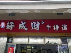 -好成财牛排馆(涂门街总店)