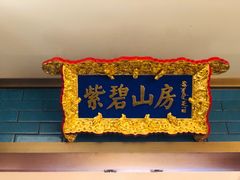 -花家八爷府(王府井·故宫店)