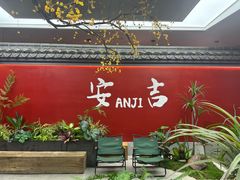 -食光慢宴·安吉土菜馆