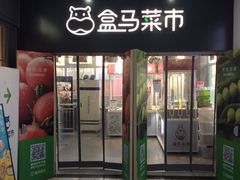 门面-盒马鲜生(红莲店)