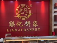 -联记饼家(S82佛山一环高速辅路店)