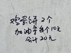 账单-水丰路鸡蛋饼