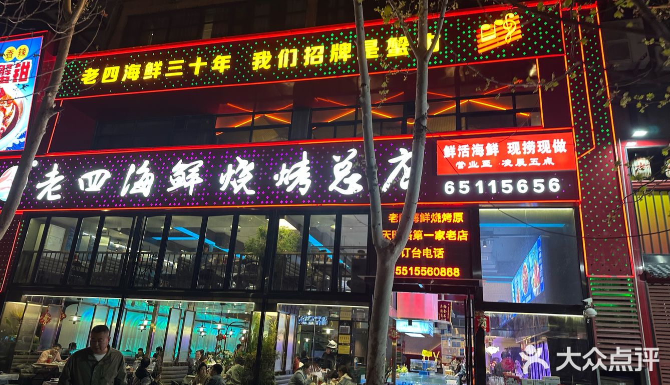 老四海鲜烧烤