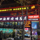 老四海鲜烧烤