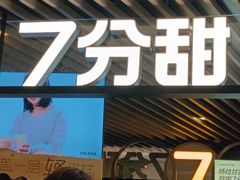 -7分甜(上海新天地广场店)