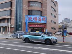 -北塘海鲜·天津菜(大光明桥旗舰店)