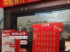 -马凯餐厅(地安门店)