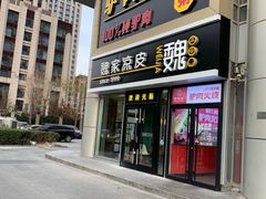 门面-驴世家驴肉火烧·凉皮·胡辣汤(五道口店)