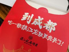 -镇江龙·火锅串串(武侯祠店)