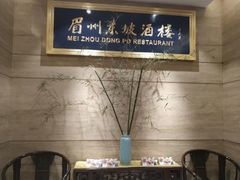 -眉州东坡(博雅店)
