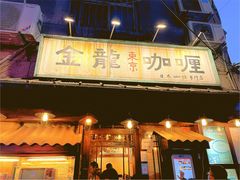 门面-金龙咖喱