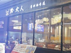 -黔大人·贵州花溪牛肉粉(宝能太古城店)