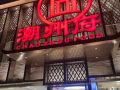 -潮州府·潮菜·砂锅粥(徐家汇店)