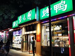 门面-紫光园·烤鸭·北京菜(团结湖店)
