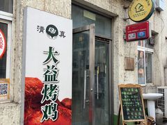 -大益烤鸡