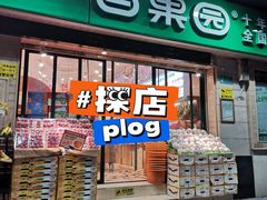 -百果园PAGODA(应元路店)