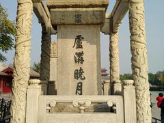 -卢沟桥文化旅游区