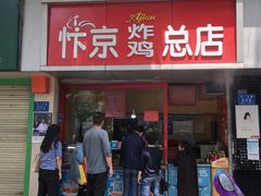 门面-阿捡忭京炸鸡(韭菜园总店)