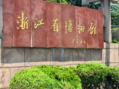 -浙江省博物馆(孤山馆区)