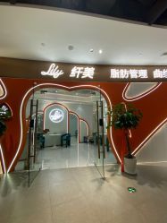点击看大图 -Lily纤美·科技减脂中心