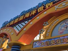 -大连圣亚海洋世界
