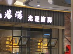 门面-吕氏疙瘩汤·海鲜新鲁菜(凯德mall新都心店)