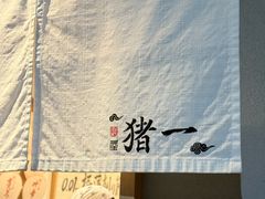 -面屋 猪一