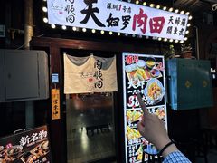 -天妇罗内顺田(罗湖店)