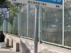 -霍尔果斯国门景区
