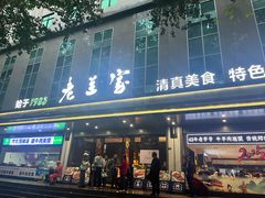 -清真·老兰家(兴善寺西街总店)