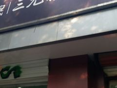 门面-三元梅园(团结湖店)