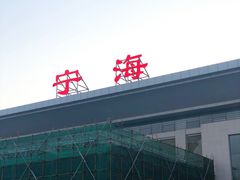 -宁海站