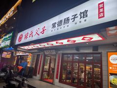 -张氏父子常德肠子馆(贺龙店)