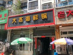 门面-大杰海鲜锅(基隆路店)