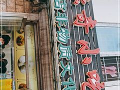 门面-杜称奇小吃店(西湖道店)