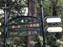 -三鹰之森吉卜力美术馆