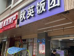 门面-秋英饭团(大庙新村店)