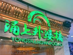 -涌上外婆桥(南塘店)