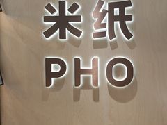 -米纸越南小馆(IFCX店)