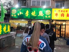 门面-小李烧鸡(西北角总店)