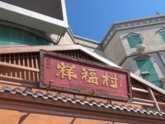 -祥福村