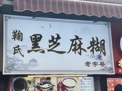 门面-鞠氏黑芝麻糊(水塔店)